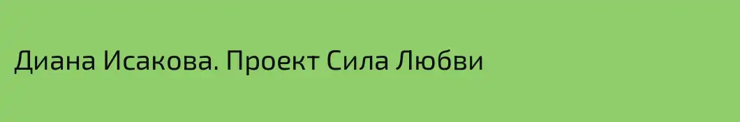 Диана Исакова. Проект Сила Любви